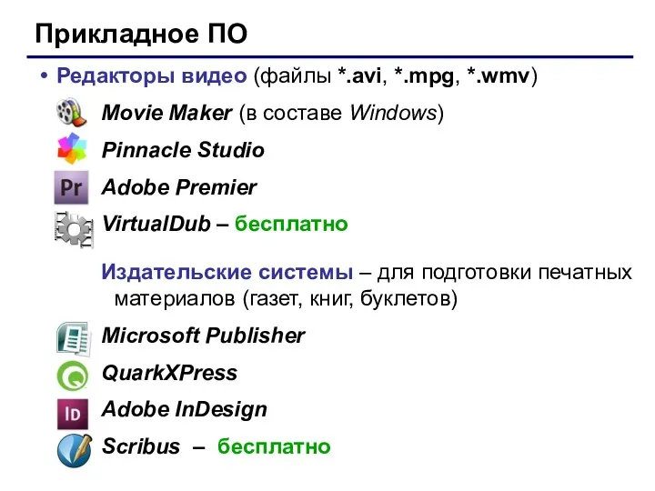 Прикладное ПО Редакторы видео (файлы *.avi, *.mpg, *.wmv) Movie Maker (в составе Windows)