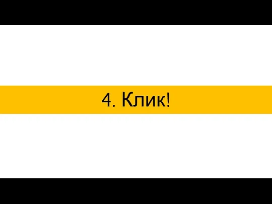 4. Клик!