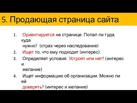 5. Продающая страница сайта Ориентируется на странице. Попал ли туда,