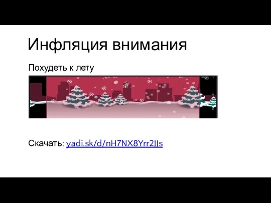 Инфляция внимания Похудеть к лету Скачать: yadi.sk/d/nH7NX8Yrr2JJs