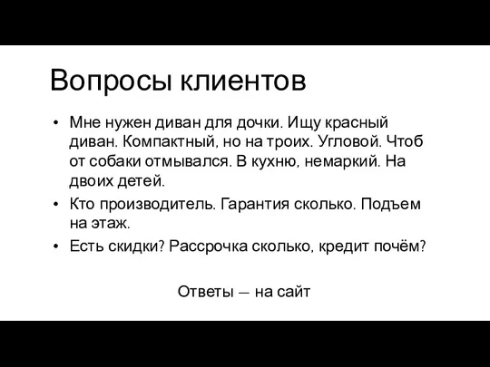 Вопросы клиентов Мне нужен диван для дочки. Ищу красный диван.