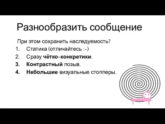 Разнообразить сообщение При этом сохранить наследуемость? Статика (отличайтесь :-) Сразу чётко-конкретики. Контрастный позыв. Небольшие визуальные стопперы.