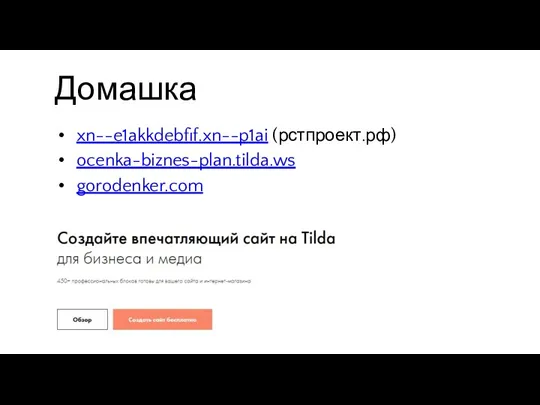 Домашка xn--e1akkdebfif.xn--p1ai (рстпроект.рф) ocenka-biznes-plan.tilda.ws gorodenker.com Tilda.cc