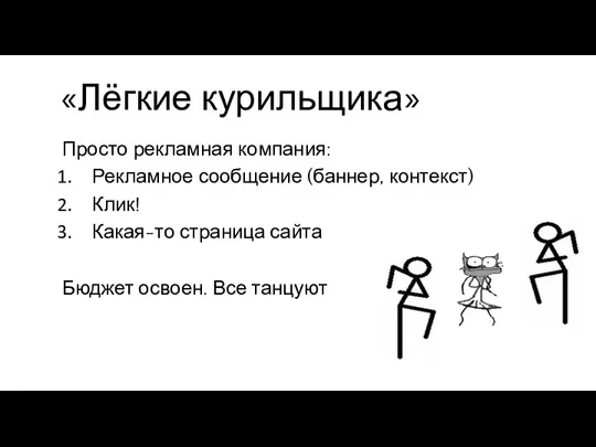 «Лёгкие курильщика» Просто рекламная компания: Рекламное сообщение (баннер, контекст) Клик!