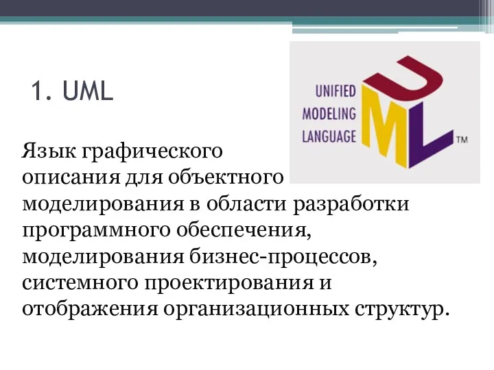 1. UML Язык графического описания для объектного моделирования в области