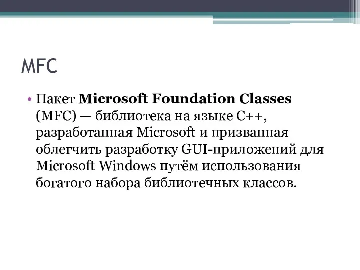 MFC Пакет Microsoft Foundation Classes (MFC) — библиотека на языке C++, разработанная Microsoft
