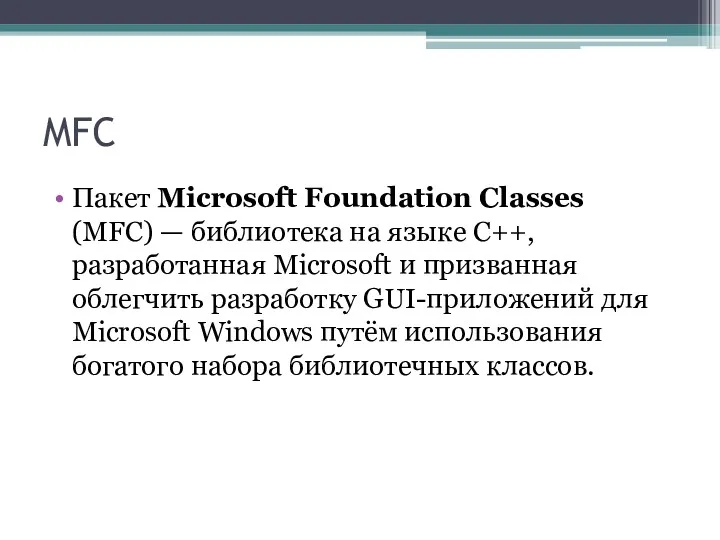 MFC Пакет Microsoft Foundation Classes (MFC) — библиотека на языке