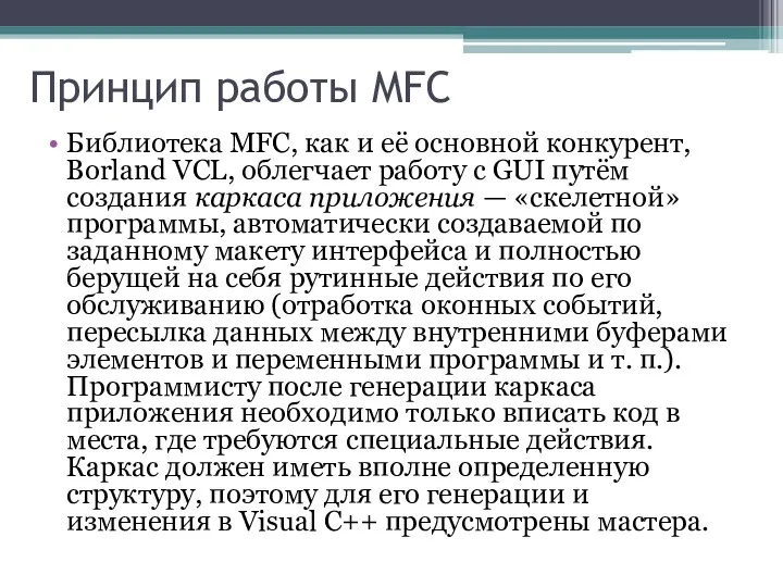Принцип работы MFC Библиотека MFC, как и её основной конкурент, Borland VCL, облегчает