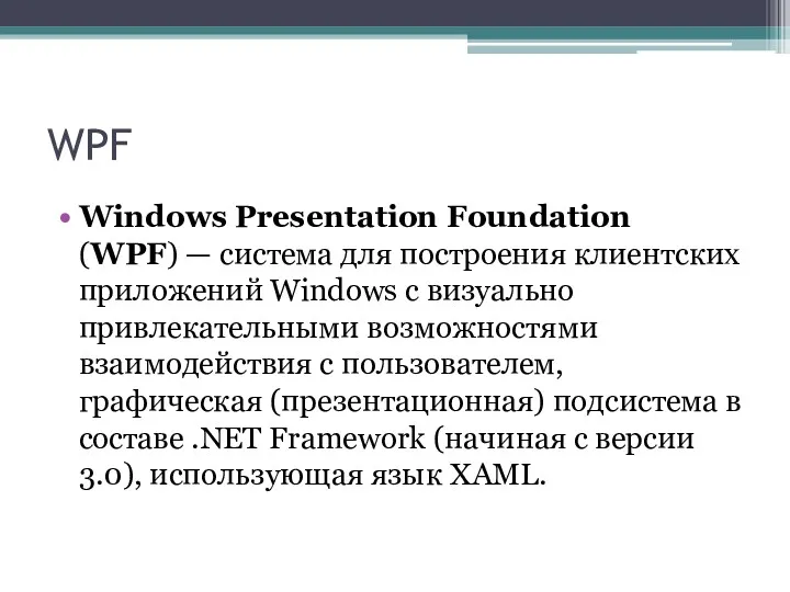 WPF Windows Presentation Foundation (WPF) — система для построения клиентских приложений Windows с