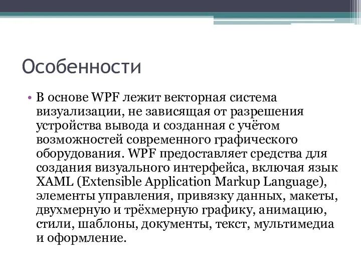 Особенности В основе WPF лежит векторная система визуализации, не зависящая от разрешения устройства