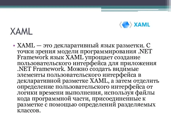 XAML XAML — это декларативный язык разметки. С точки зрения модели программирования .NET