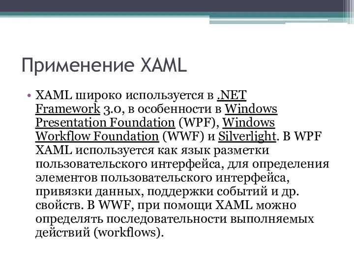 Применение XAML XAML широко используется в .NET Framework 3.0, в особенности в Windows