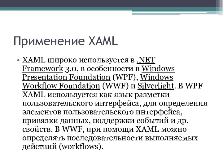 Применение XAML XAML широко используется в .NET Framework 3.0, в