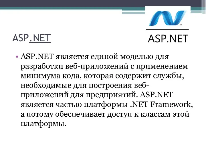 ASP.NET ASP.NET является единой моделью для разработки веб-приложений с применением минимума кода, которая