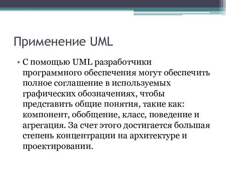 Применение UML С помощью UML разработчики программного обеспечения могут обеспечить полное соглашение в
