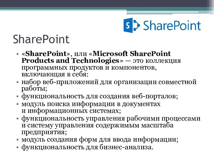 SharePoint «SharePoint», или «Microsoft SharePoint Products and Technologies» — это коллекция программных продуктов