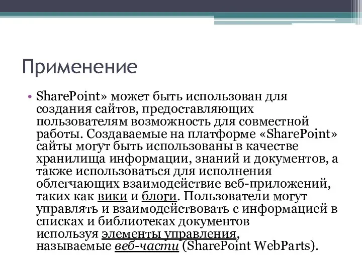 Применение SharePoint» может быть использован для создания сайтов, предоставляющих пользователям возможность для совместной