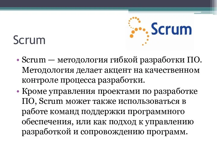 Scrum Scrum — методология гибкой разработки ПО. Методология делает акцент на качественном контроле