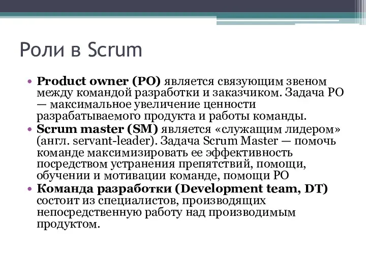 Роли в Scrum Product owner (PO) является связующим звеном между командой разработки и