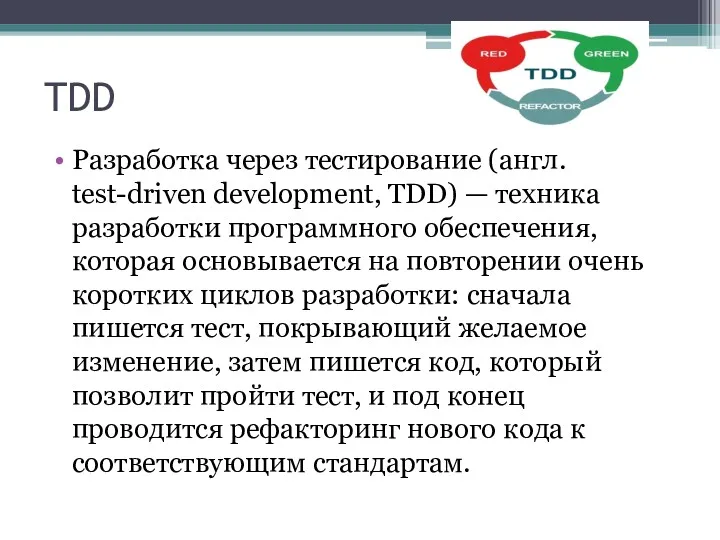 TDD Разработка через тестирование (англ. test-driven development, TDD) — техника разработки программного обеспечения,