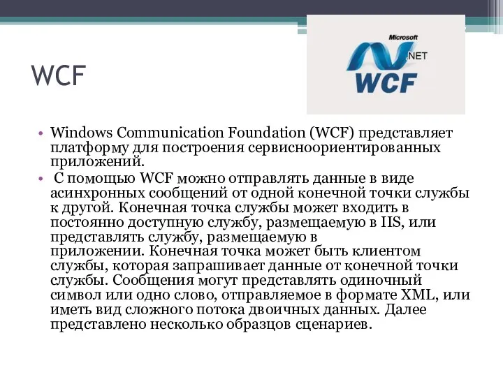 WCF Windows Communication Foundation (WCF) представляет платформу для построения сервисноориентированных приложений. С помощью