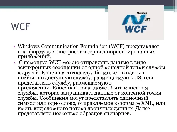 WCF Windows Communication Foundation (WCF) представляет платформу для построения сервисноориентированных