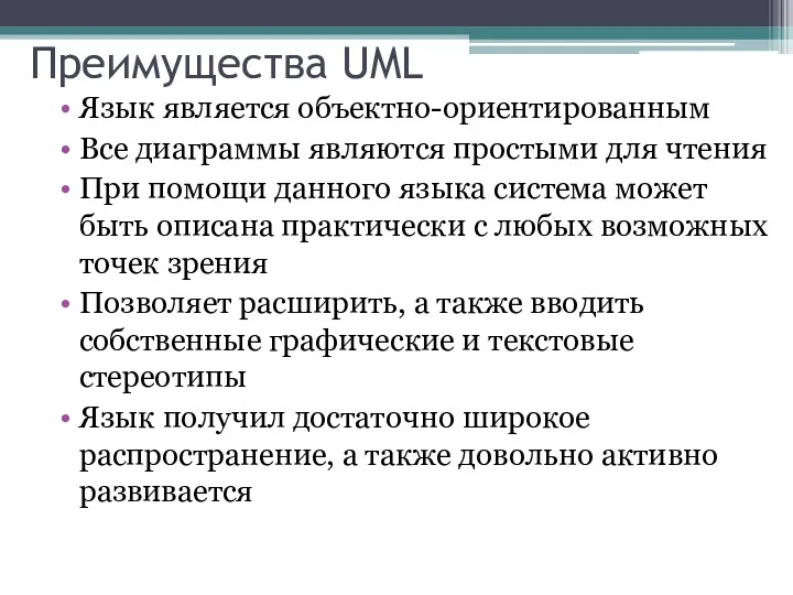 Преимущества UML Язык является объектно-ориентированным Все диаграммы являются простыми для