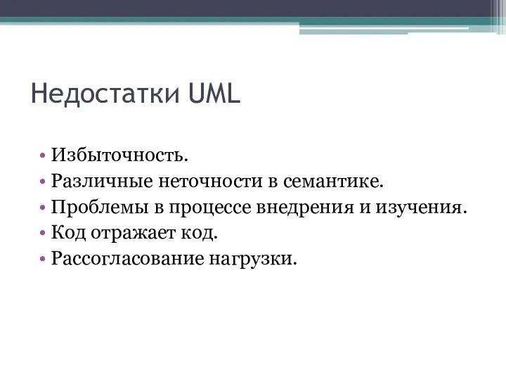 Недостатки UML Избыточность. Различные неточности в семантике. Проблемы в процессе внедрения и изучения.