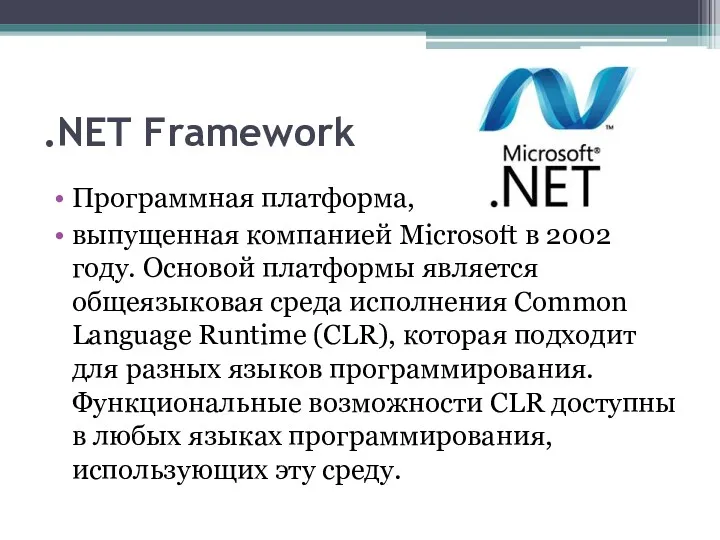 .NET Framework Программная платформа, выпущенная компанией Microsoft в 2002 году. Основой платформы является