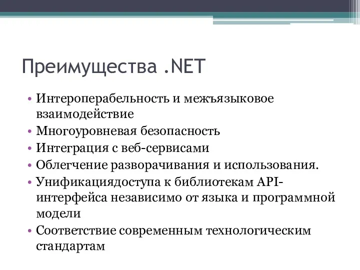 Преимущества .NET Интероперабельность и межъязыковое взаимодействие Многоуровневая безопасность Интеграция с веб-сервисами Облегчение разворачивания