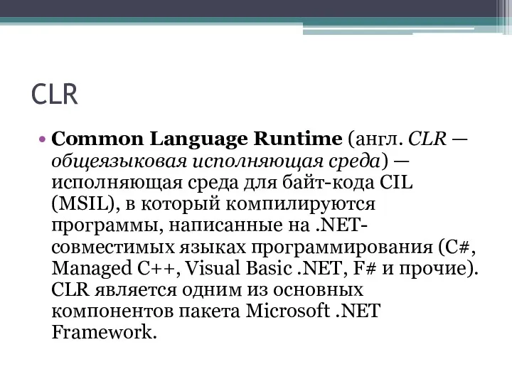 CLR Common Language Runtime (англ. CLR — общеязыковая исполняющая среда) — исполняющая среда