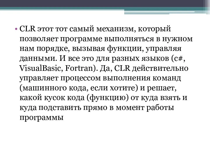 CLR этот тот самый механизм, который позволяет программе выполняться в нужном нам порядке,