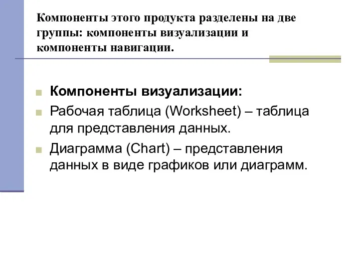 Компоненты этого продукта разделены на две группы: компоненты визуализации и