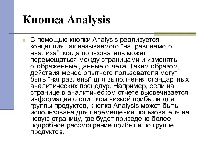 Кнопка Analysis С помощью кнопки Analysis реализуется концепция так называемого