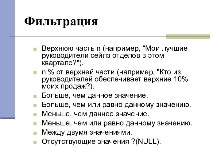 Фильтрация Верхнюю часть n (например, "Мои лучшие руководители сейлз-отделов в