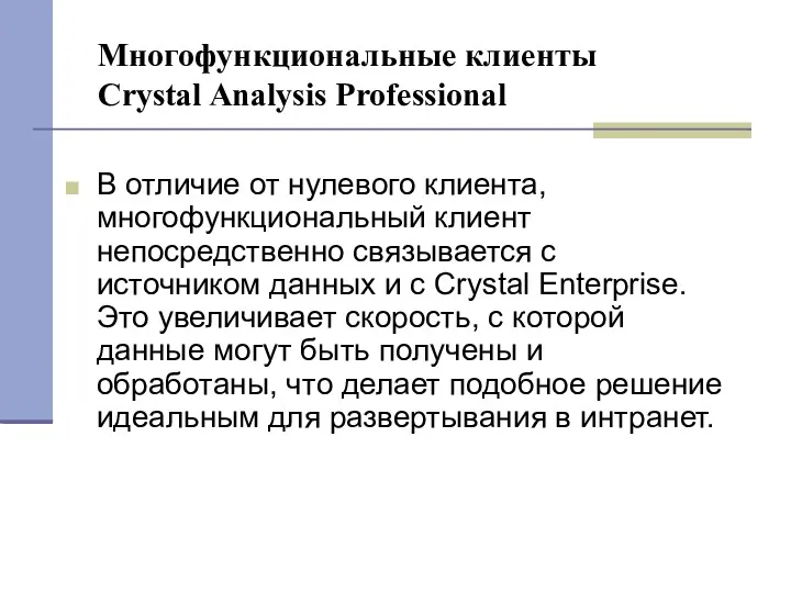 Многофункциональные клиенты Crystal Analysis Professional В отличие от нулевого клиента,