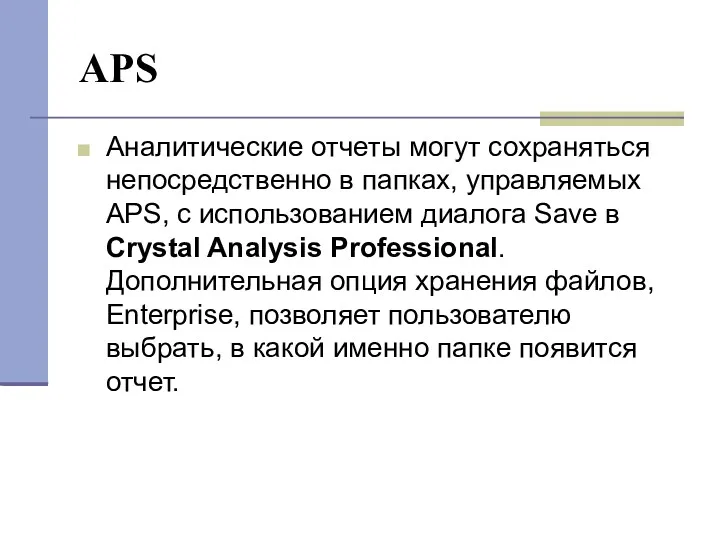 APS Аналитические отчеты могут сохраняться непосредственно в папках, управляемых APS,