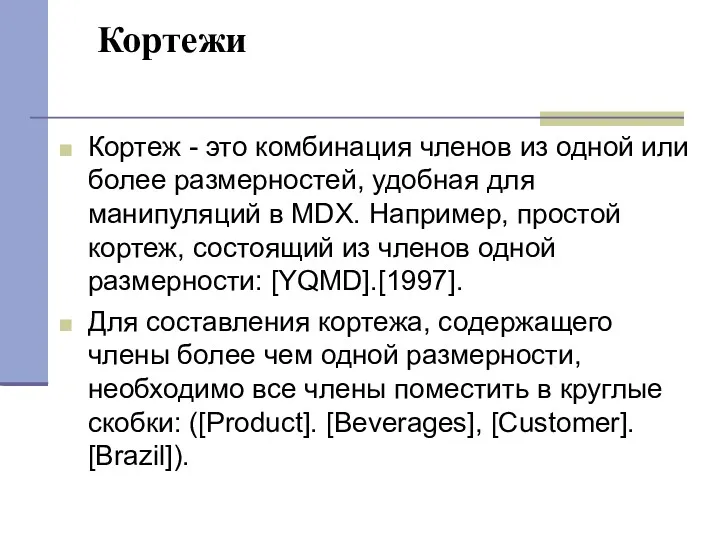 Кортежи Кортеж - это комбинация членов из одной или более