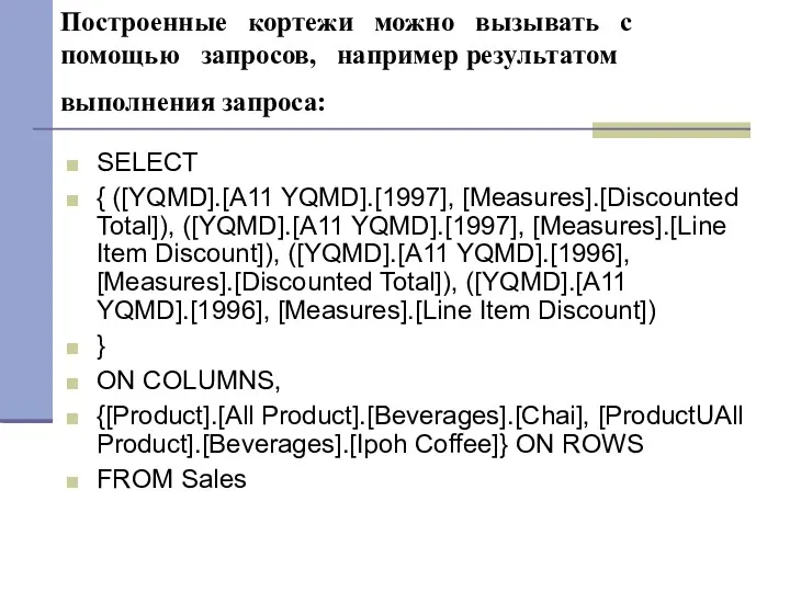 Построенные кортежи можно вызывать с помощью запросов, например результатом выполнения