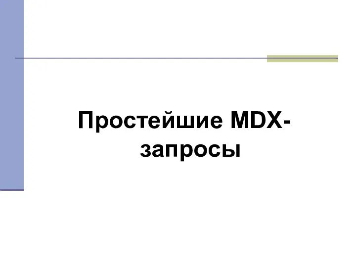 Простейшие MDX-запросы