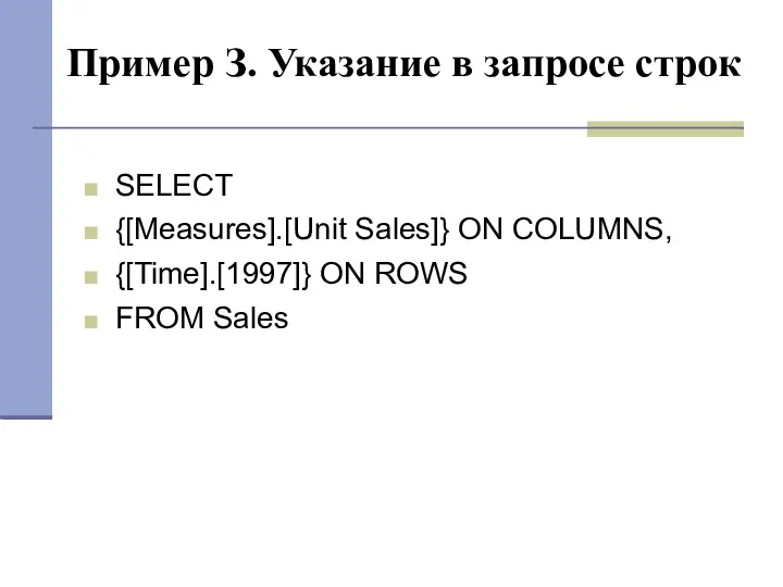 Пример З. Указание в запросе строк SELECT {[Measures].[Unit Sales]} ON COLUMNS, {[Time].[1997]} ON ROWS FROM Sales