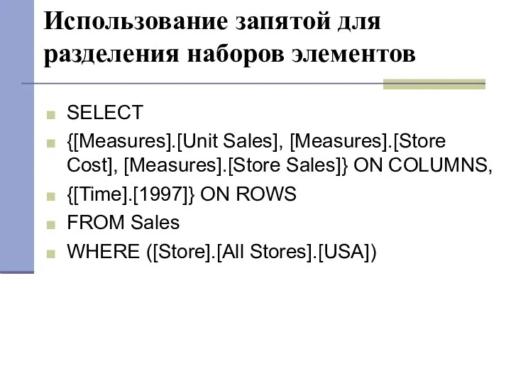 Использование запятой для разделения наборов элементов SELECT {[Measures].[Unit Sales], [Measures].[Store