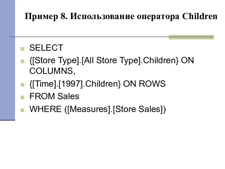 Пример 8. Использование оператора Children SELECT {[Store Type].[All Store Type].Children}