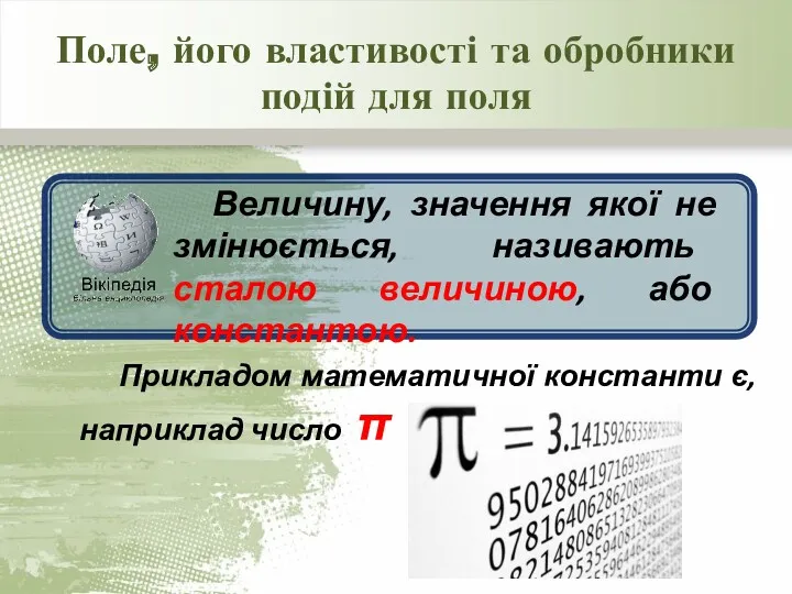 Поле, його властивості та обробники подій для поля Величину, значення