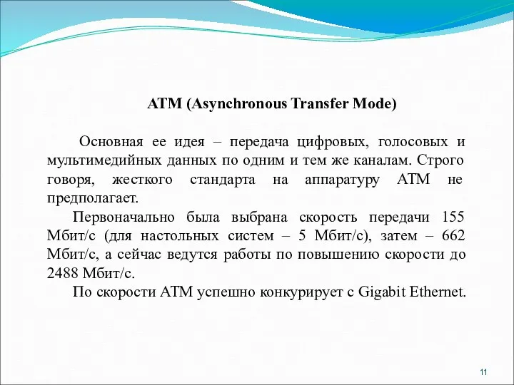 АТМ (Asynchronous Transfer Mode) Основная ее идея – передача цифровых, голосовых и мультимедийных