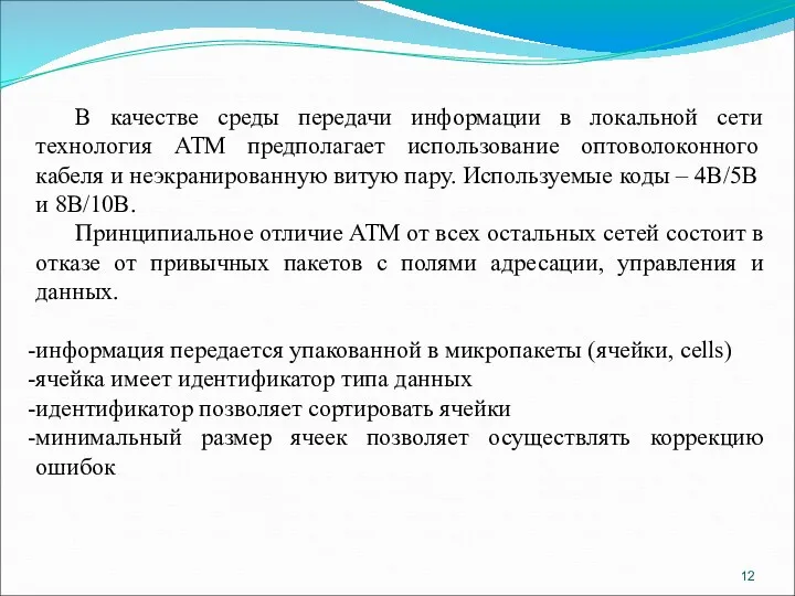 В качестве среды передачи информации в локальной сети технология АТМ предполагает использование оптоволоконного