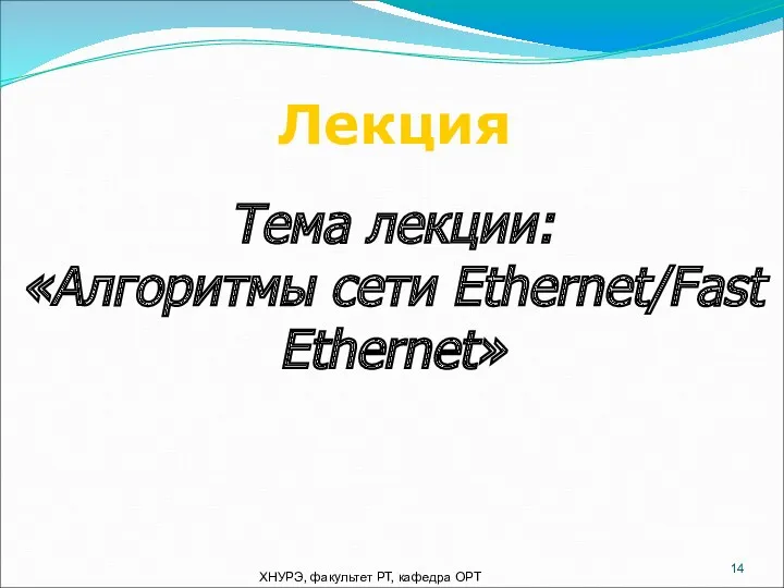 Лекция Тема лекции: «Алгоритмы сети Ethernet/Fast Ethernet» ХНУРЭ, факультет РТ, кафедра ОРТ