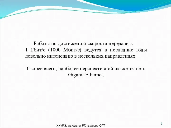 ХНУРЭ, факультет РТ, кафедра ОРТ Работы по достижению скорости передачи в 1 Гбит/с