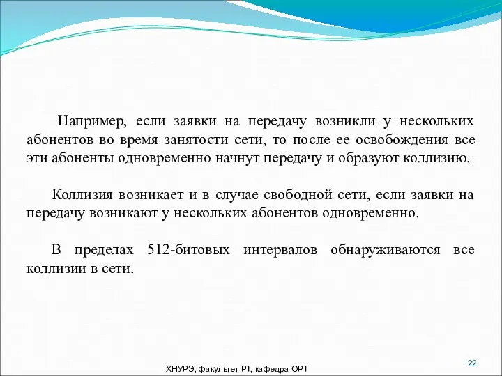 ХНУРЭ, факультет РТ, кафедра ОРТ Например, если заявки на передачу возникли у нескольких