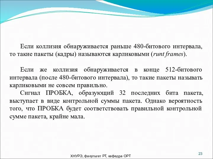 ХНУРЭ, факультет РТ, кафедра ОРТ Если коллизия обнаруживается раньше 480-битового